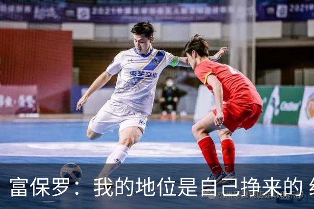 富保罗：我的地位是自己挣来的 经纪人圈里没人像我这样不断进化